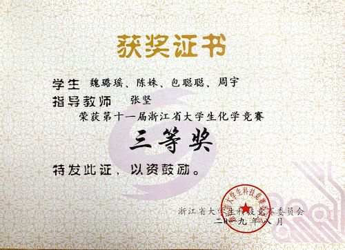 省大学生化学竞赛叁等奖2
