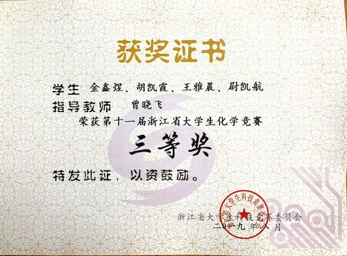 省大学生化学竞赛叁等奖1