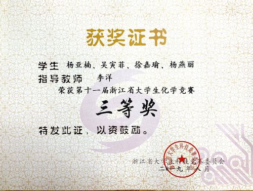 省大学生化学竞赛叁等奖