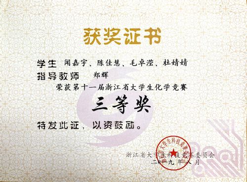 省大学生化学竞赛叁等奖3