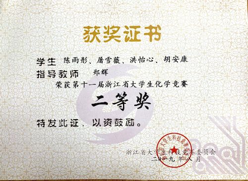 省大学生化学竞赛二等奖1