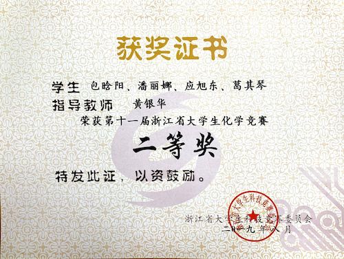 省大学生化学竞赛二等奖4