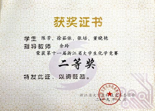 省大学生化学竞赛二等奖6