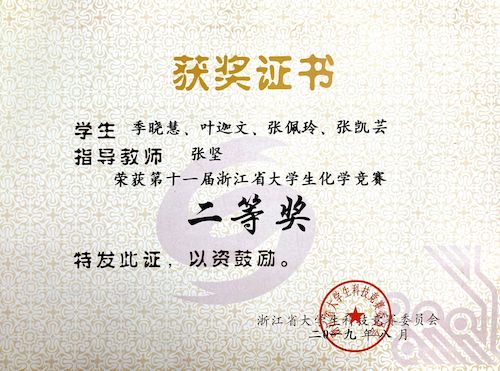 省大学生化学竞赛二等奖3