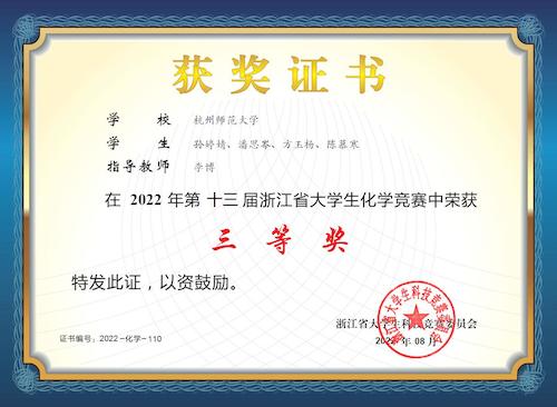 大学生化学竞赛三等奖4