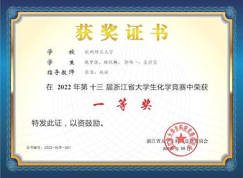 大学生化学竞赛一等奖