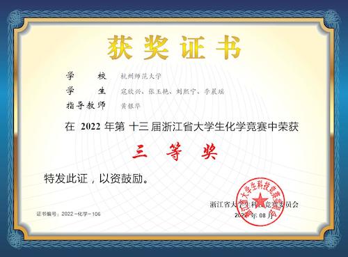 大学生化学竞赛三等奖